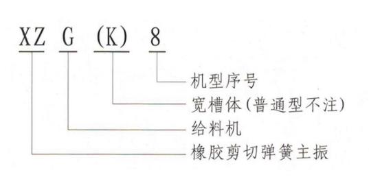 XZG雙質(zhì)體振動給料機(jī)型號說明-河南振江機(jī)械